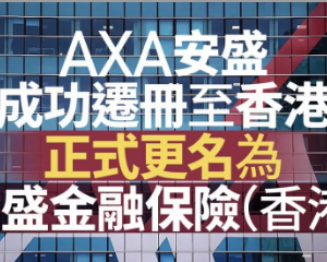 香港安盛保险更名，对投保人有影响吗？