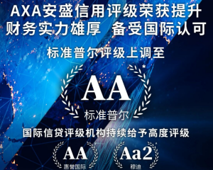 AXA安盛保险标普评级正式荣升「AA」级 ！